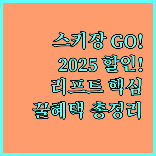 겨울 스포츠 2025 리프트권 할인 ..