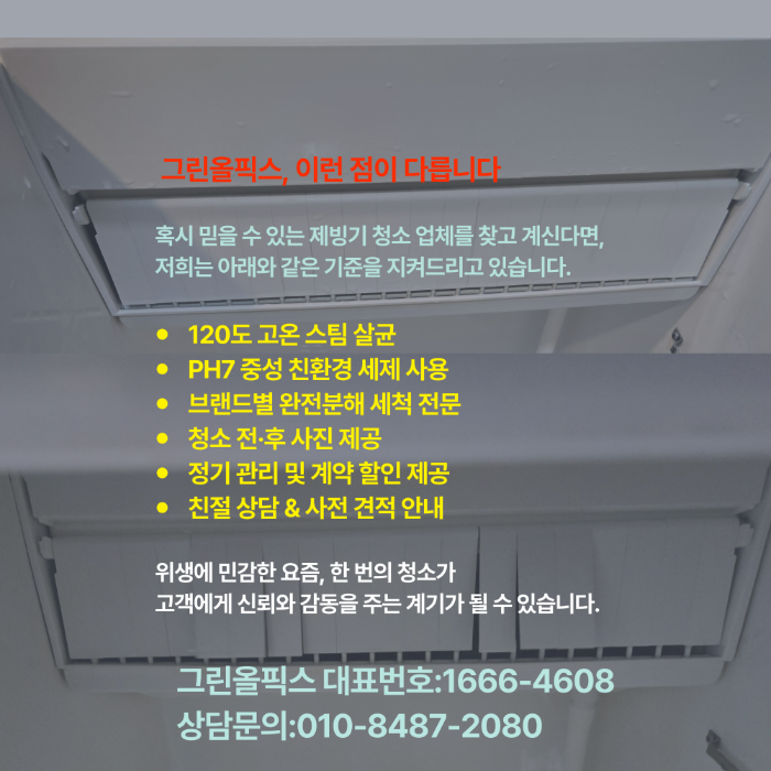 그린올픽스 청소 방법