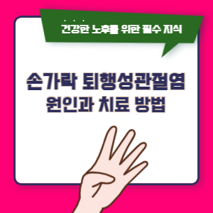 손가락-퇴행성관절염