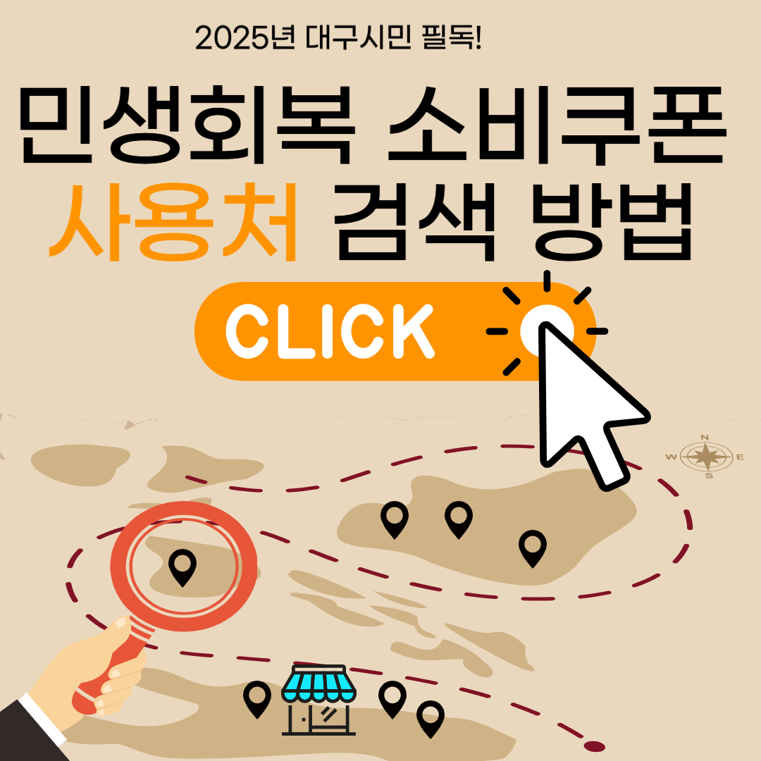 민생회복 소비쿠폰 사용처