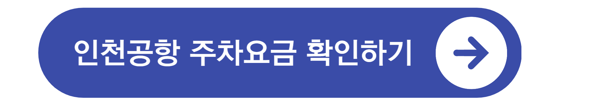 인천공항 주차요금