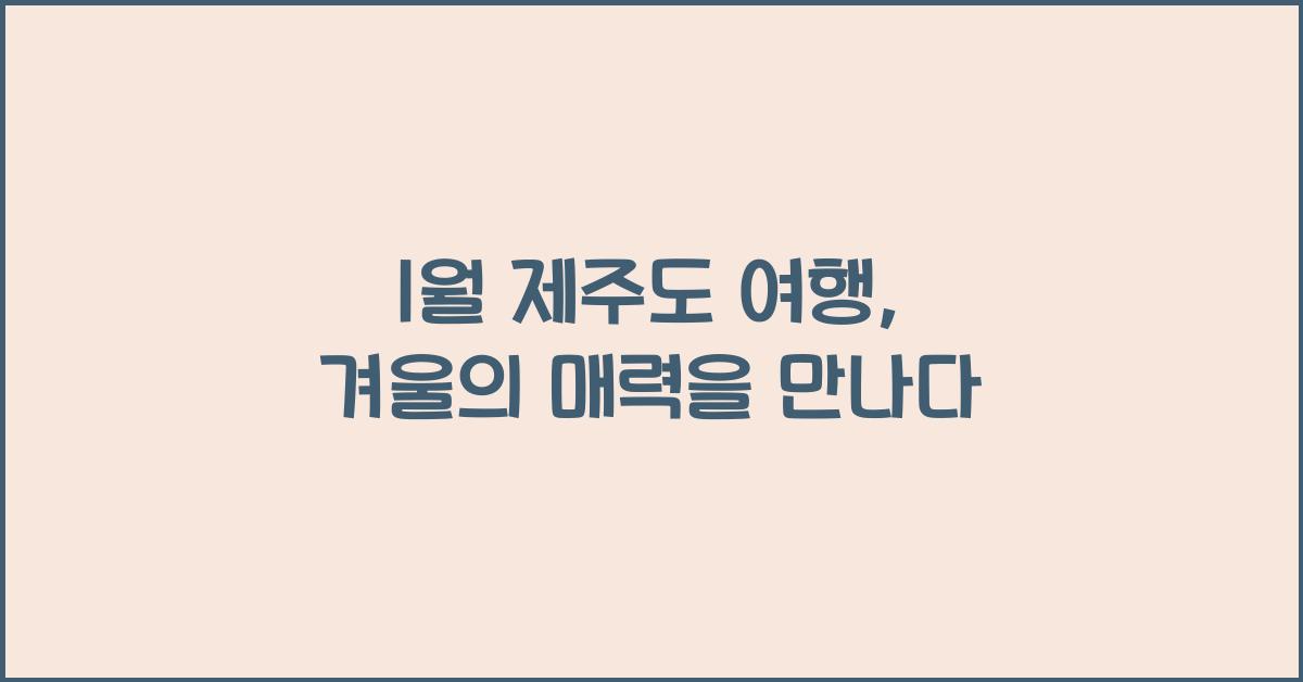 1월 제주도 여행