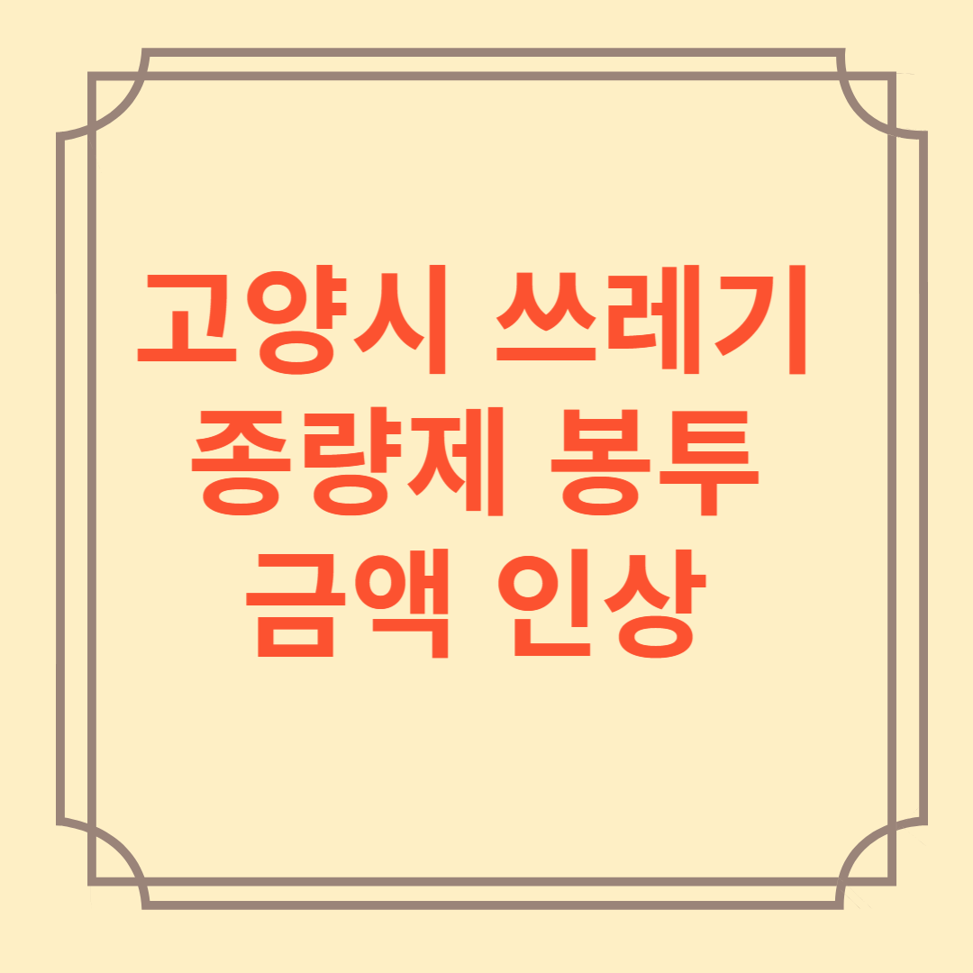 고양시 쓰레기봉투