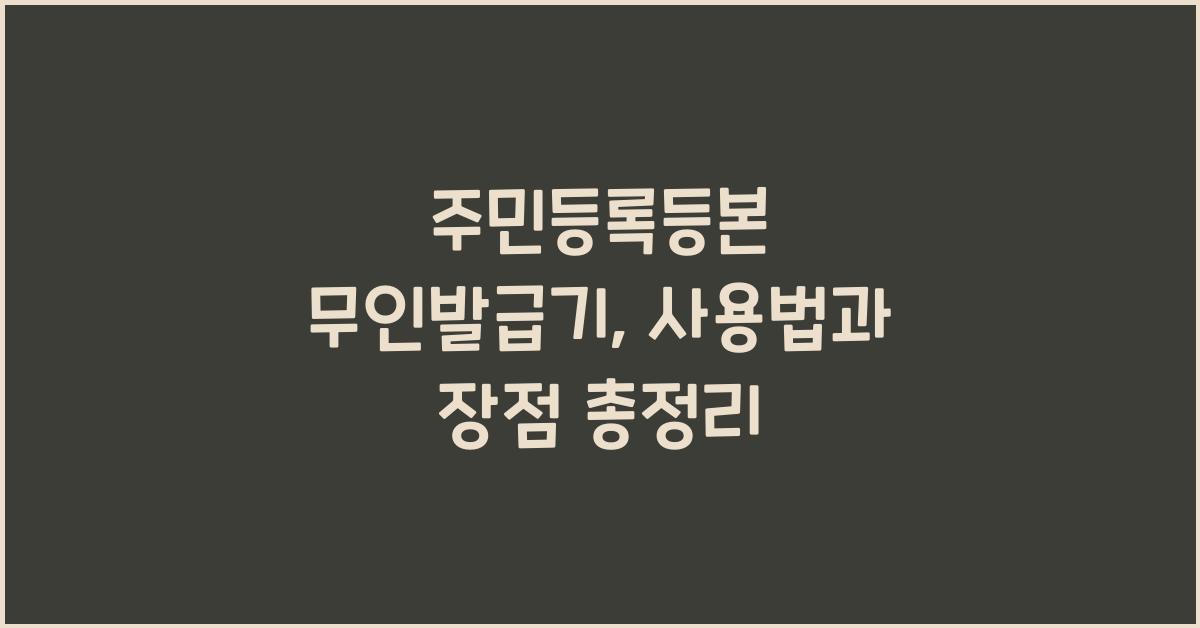 주민등록등본 무인발급기