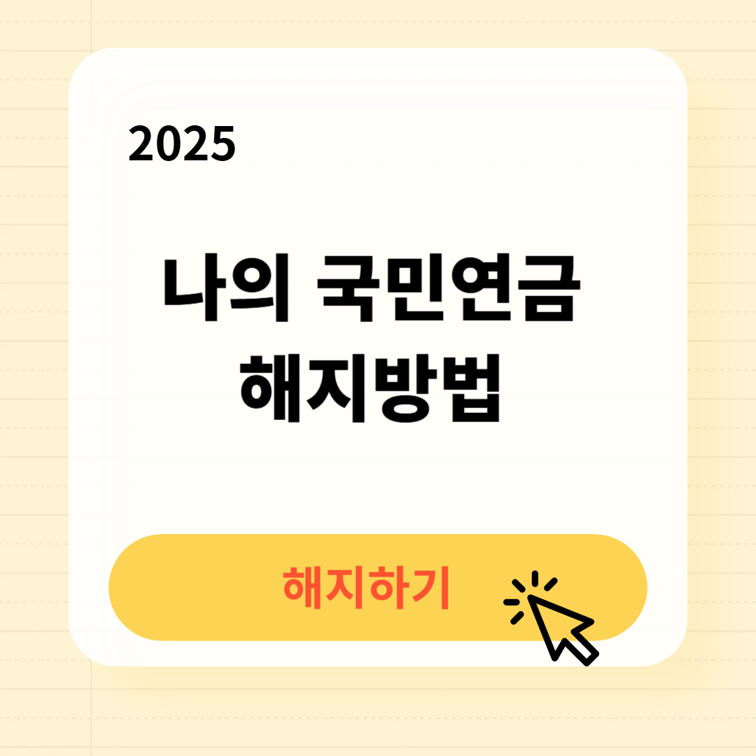 2025 국민연금 해지방법