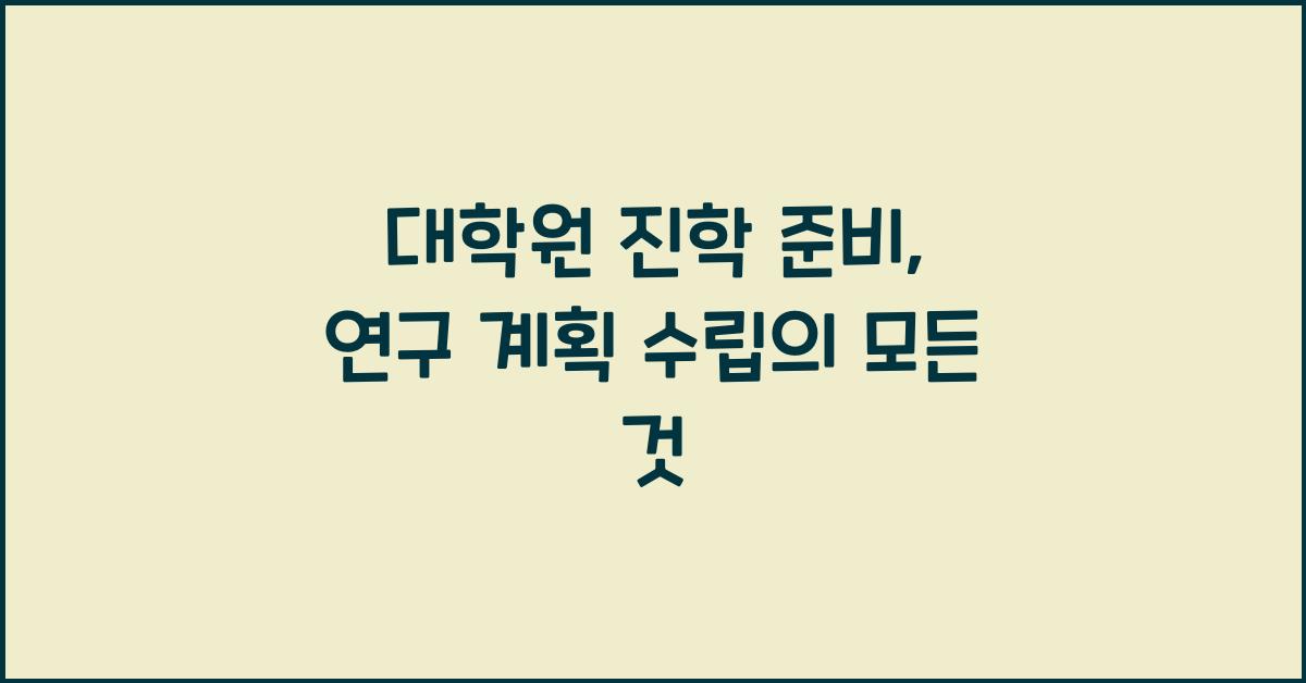 대학원 진학 준비, 연구 계획 수립