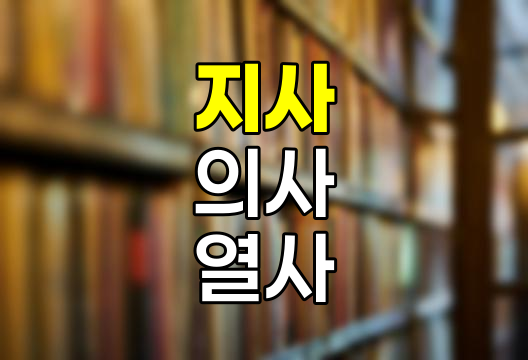 지사, 의사, 열사, 장군의 차이점과 민주열사의 의미 완벽 정리