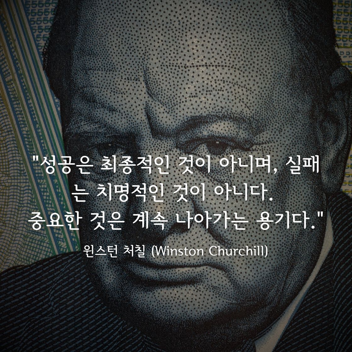 윈스턴 처칠(Winston Churchill)명언