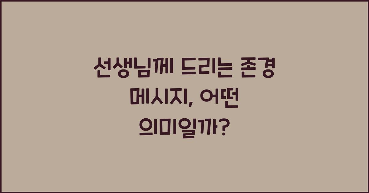 선생님께 드리는 존경 메시지
