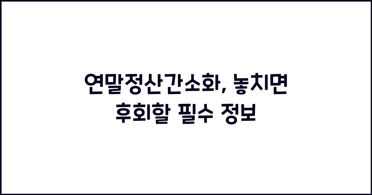 연말정산간소화