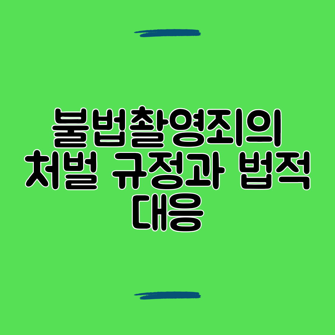 불법촬영죄의 처벌 규정과 법적 대응