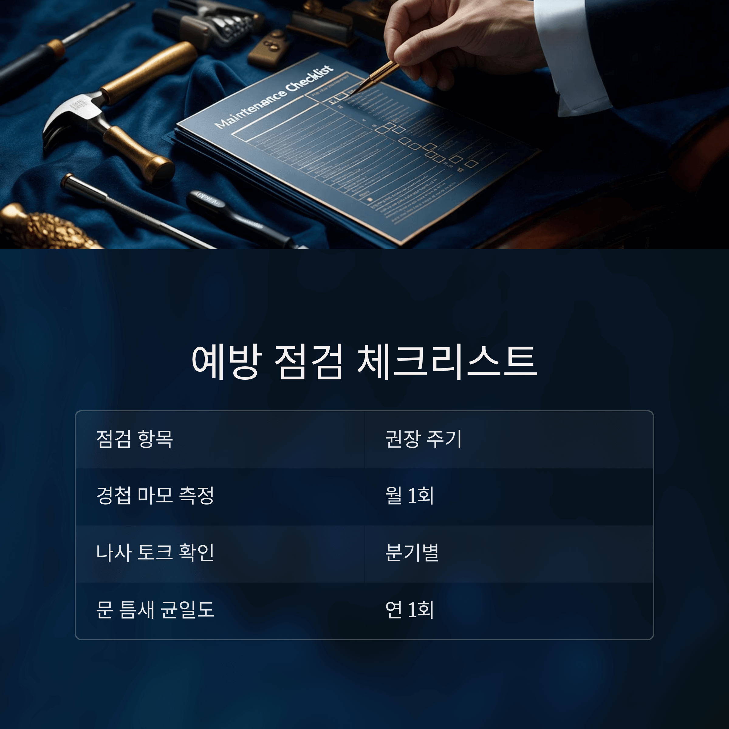 문 삐걱 소리 원인과 해결법