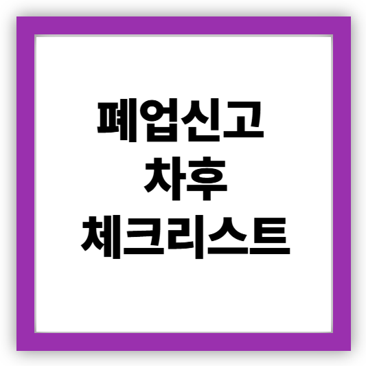 개인사업자폐업신고