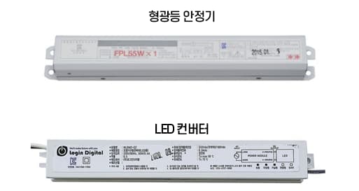 형광등-안정기-LED-컨버터