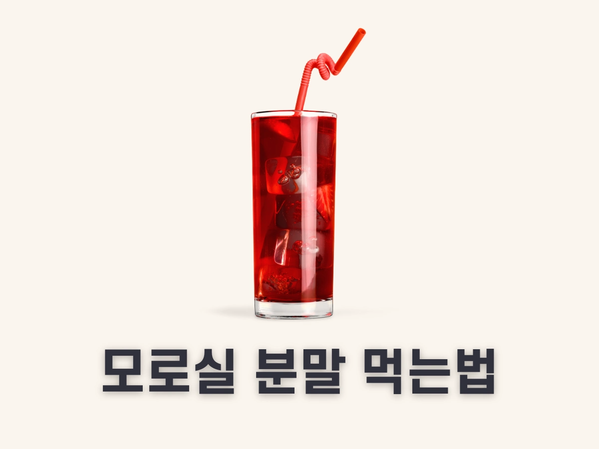 모로실 분말 먹는 법