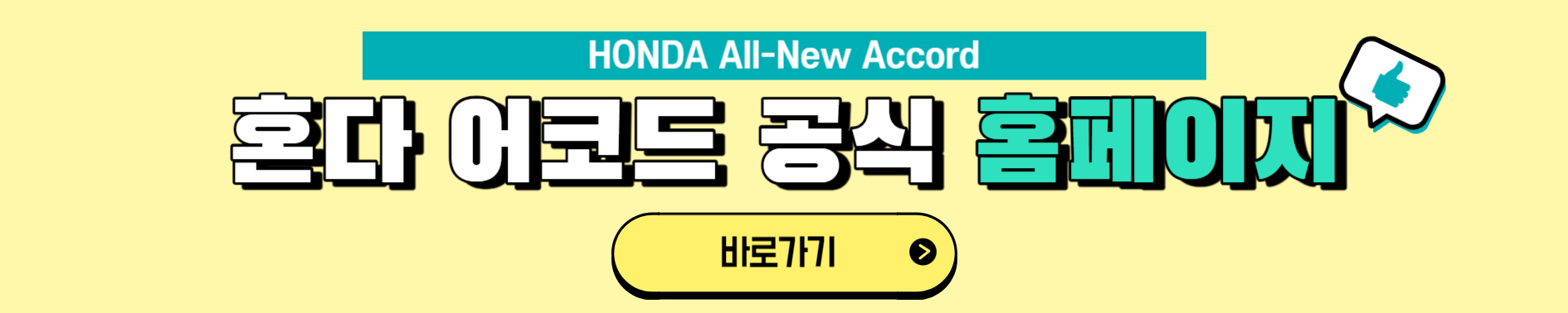 혼다 올뉴 어코드(All-New ACCORD) 제원 및 상세정보