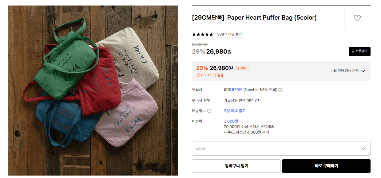 29cm 호텔파리칠 푸퍼백 구매하기