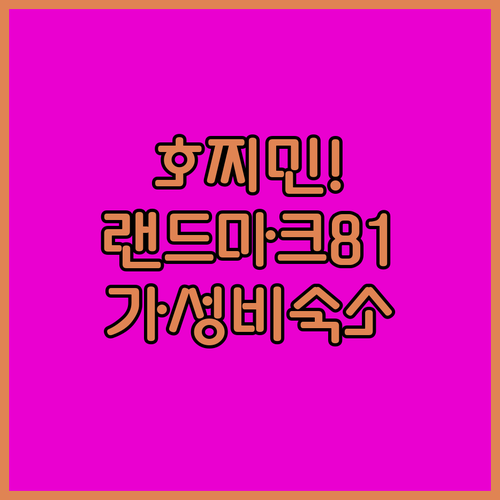 호찌민 역사박물관 근처 랜드마크 81..