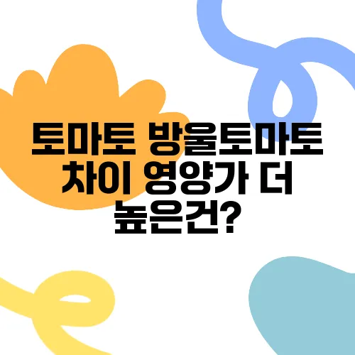 토마토 방울토마토 차이 영양가 더 높은건?