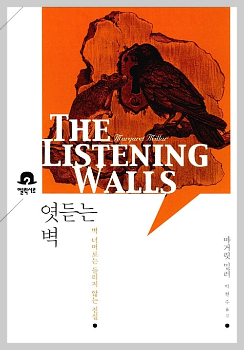 엿듣는 벽 표지 이미지