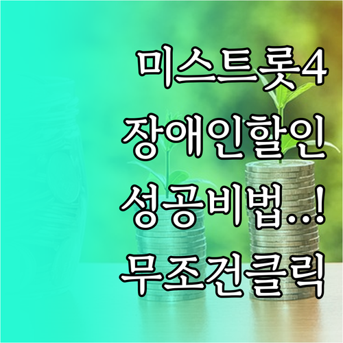 미스트롯4 콘서트 티켓팅 성공을 위한..