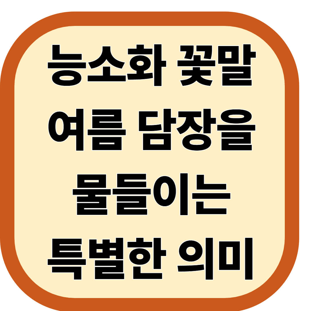 능소화 꽃말