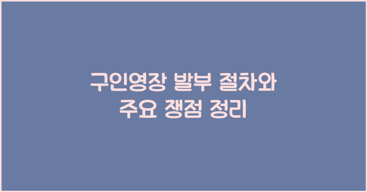 구인영장