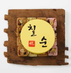 칠순떡