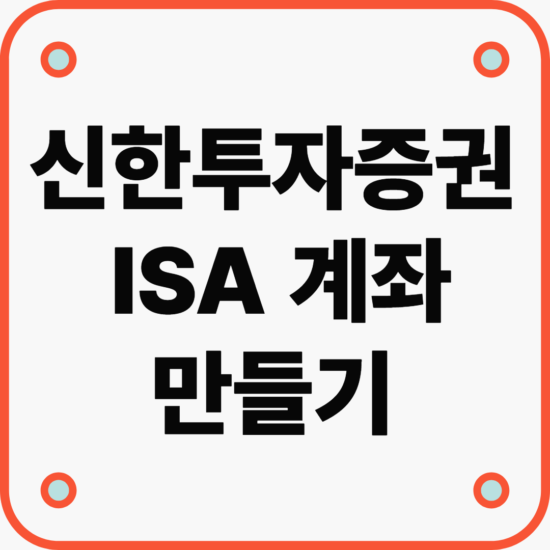 절세와 자산관리를 동시에! 신한투자증권 ISA 계좌 만들기 A to Z