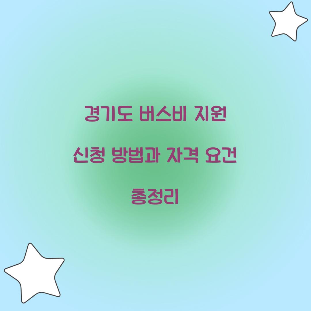 경기도 버스비 지원 신청