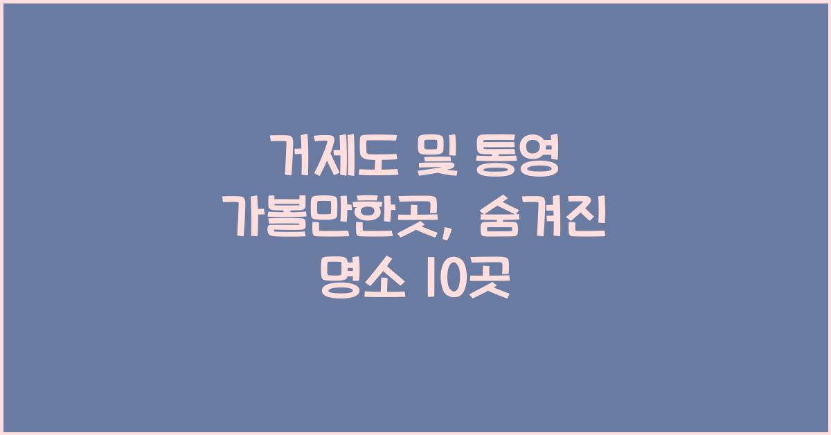 거제도 및 통영 가볼만한곳