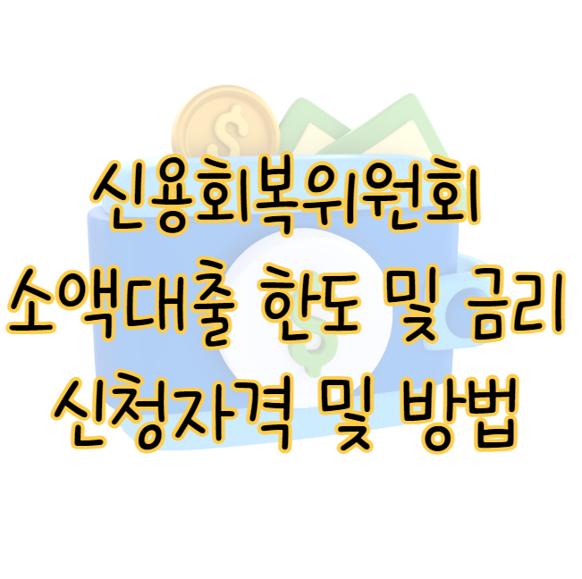 신용회복위원회 소액대출 한도 및 금리 후기 신청자격 및 방법 2가지 표지