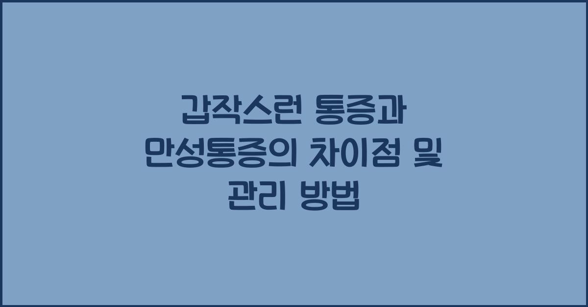 갑작스런 통증과 만성통증의 차이점