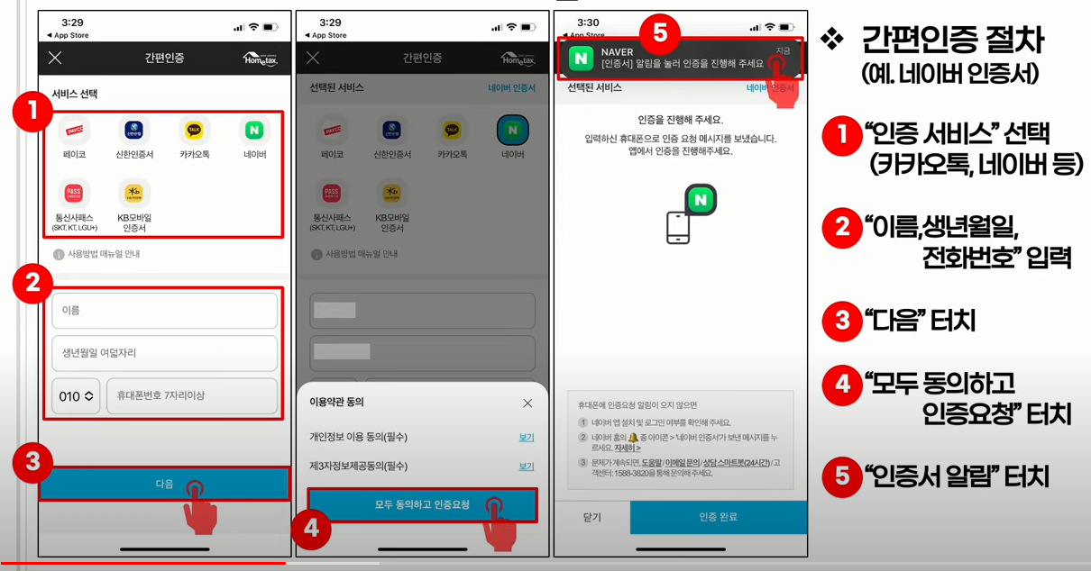 스마트폰 손택스 간편인증 방법