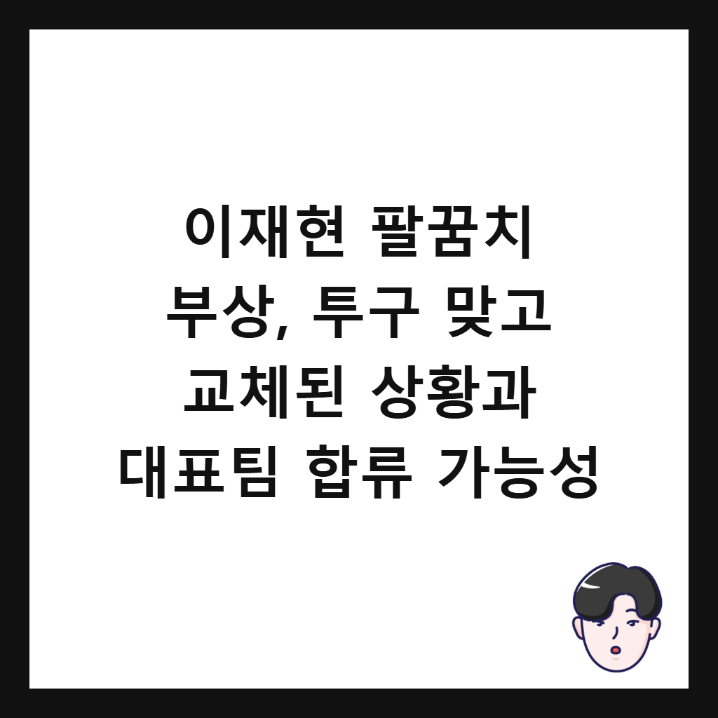 이재현 팔꿈치 부상, 투구 맞고 교체된 상황과 대표팀 합류 가능성 썸네일