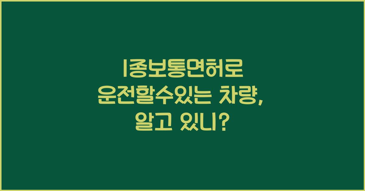 1종보통면허로 운전할수있는 차량