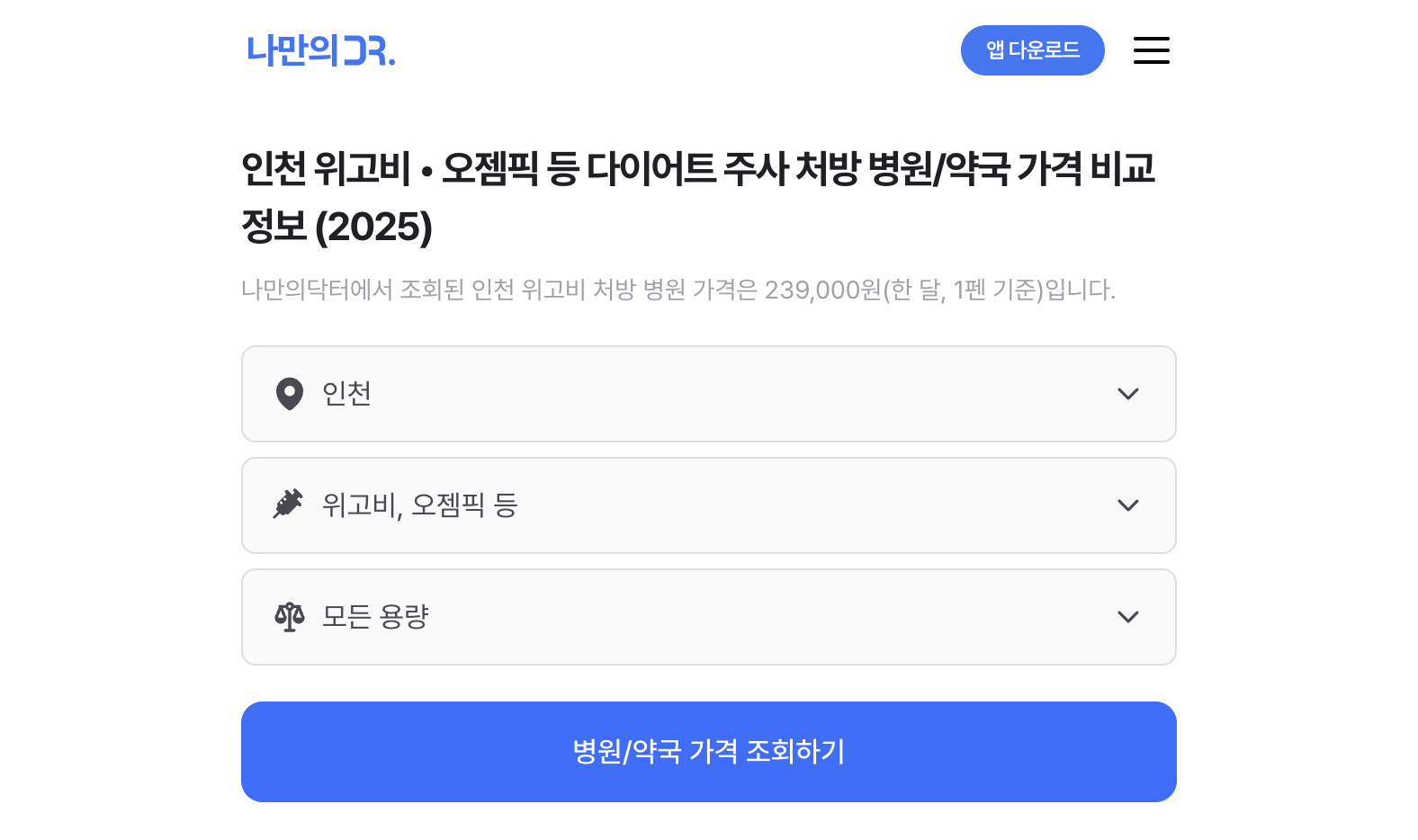 인천 위고비 처방병원 검색