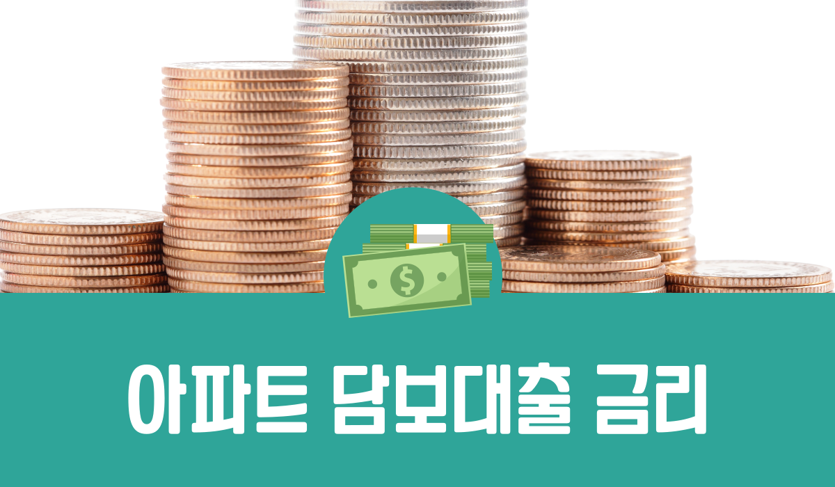 아파트 담보대출 금리