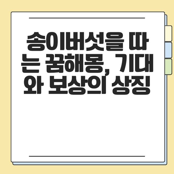 송이버섯을 따는 꿈해몽, 기대와 보상의 상징