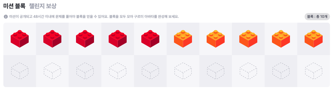 10일차 미션 블록의 모습이다.