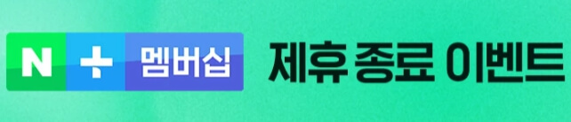 네이버플러스-멤버십