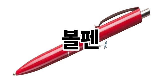 볼펜
