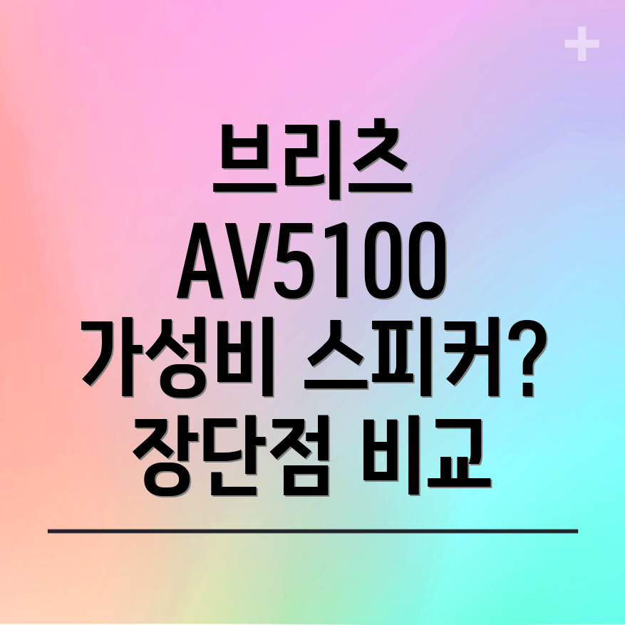 브리츠AV5100가성비스피커선택가이드장단점비교분석
