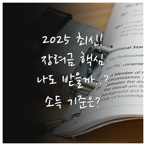 2025 근로장려금과 자녀장려금 신청..