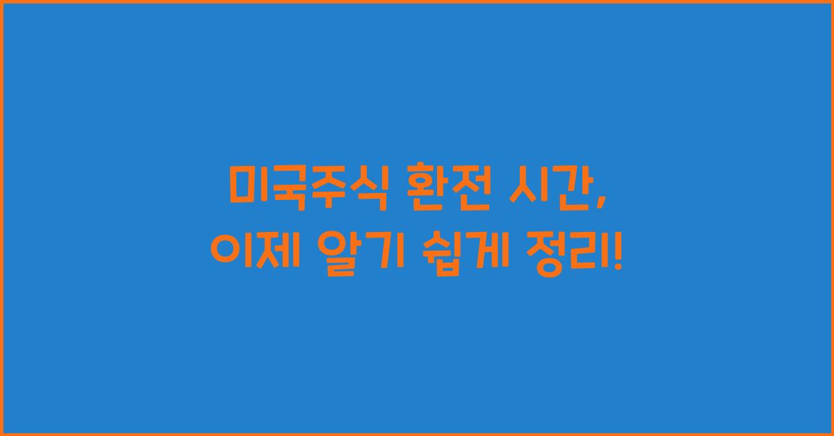 미국주식 환전 시간