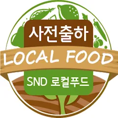 로컬푸드 출하 절차 등급 선별 라벨 위생 기준_2