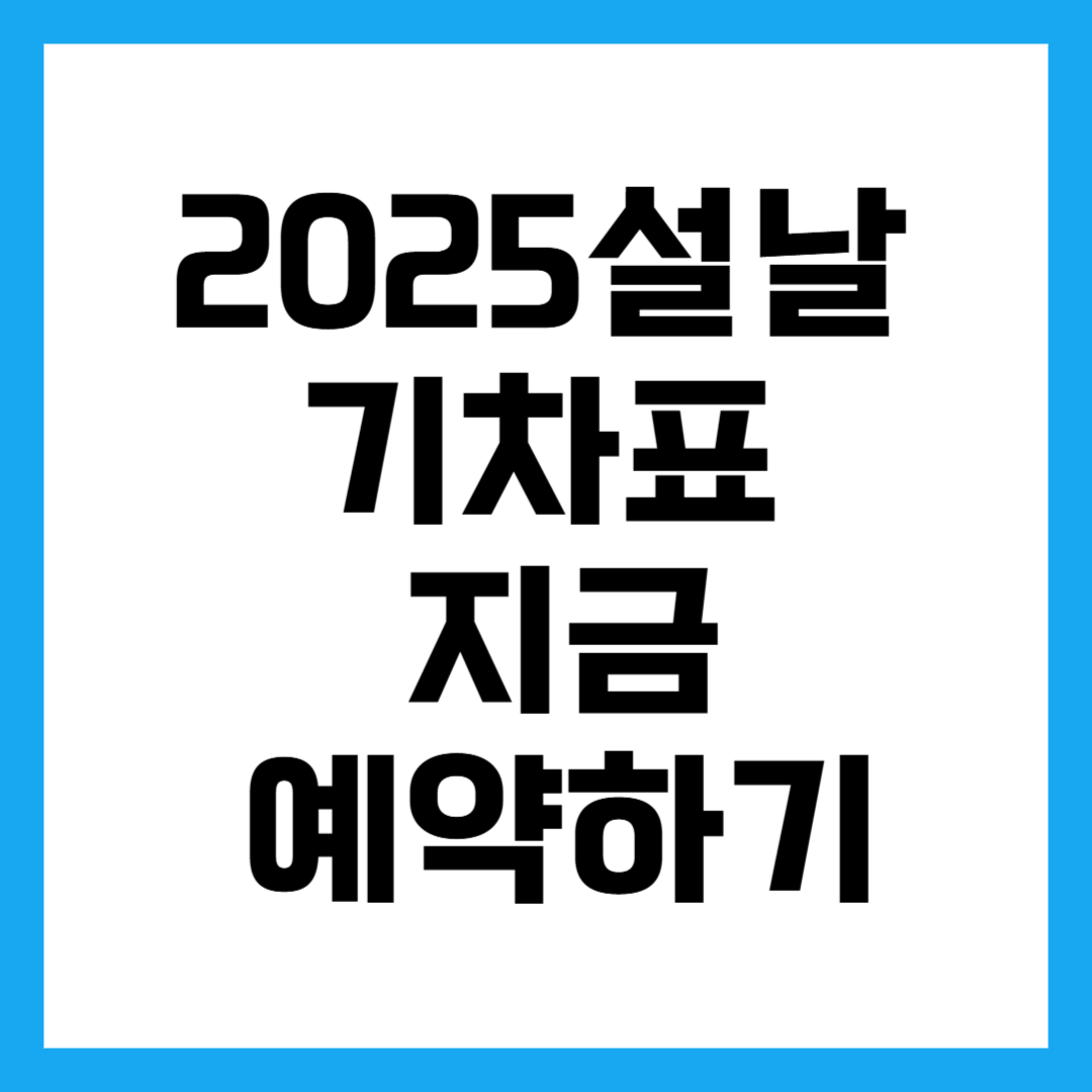 설날 기차표