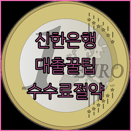 신한은행 대출, 중도상환수수료 아끼는