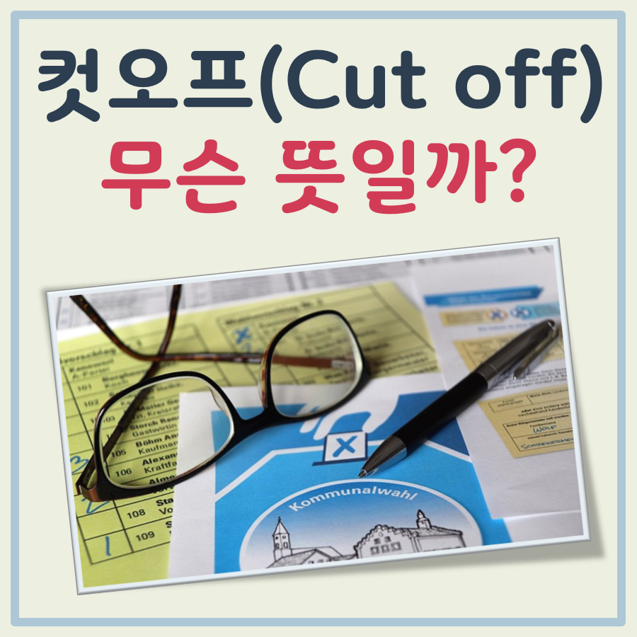컷오프의 뜻 대표 이미지