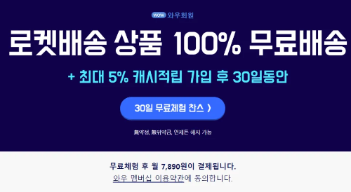 쿠팡-와우-멤버십-30일-무료체험-찬스